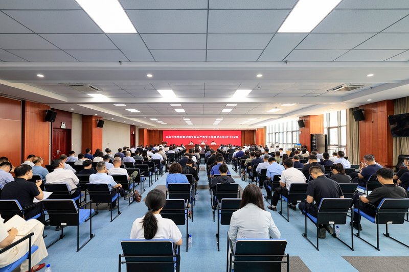 吉林大学召开党的建设...