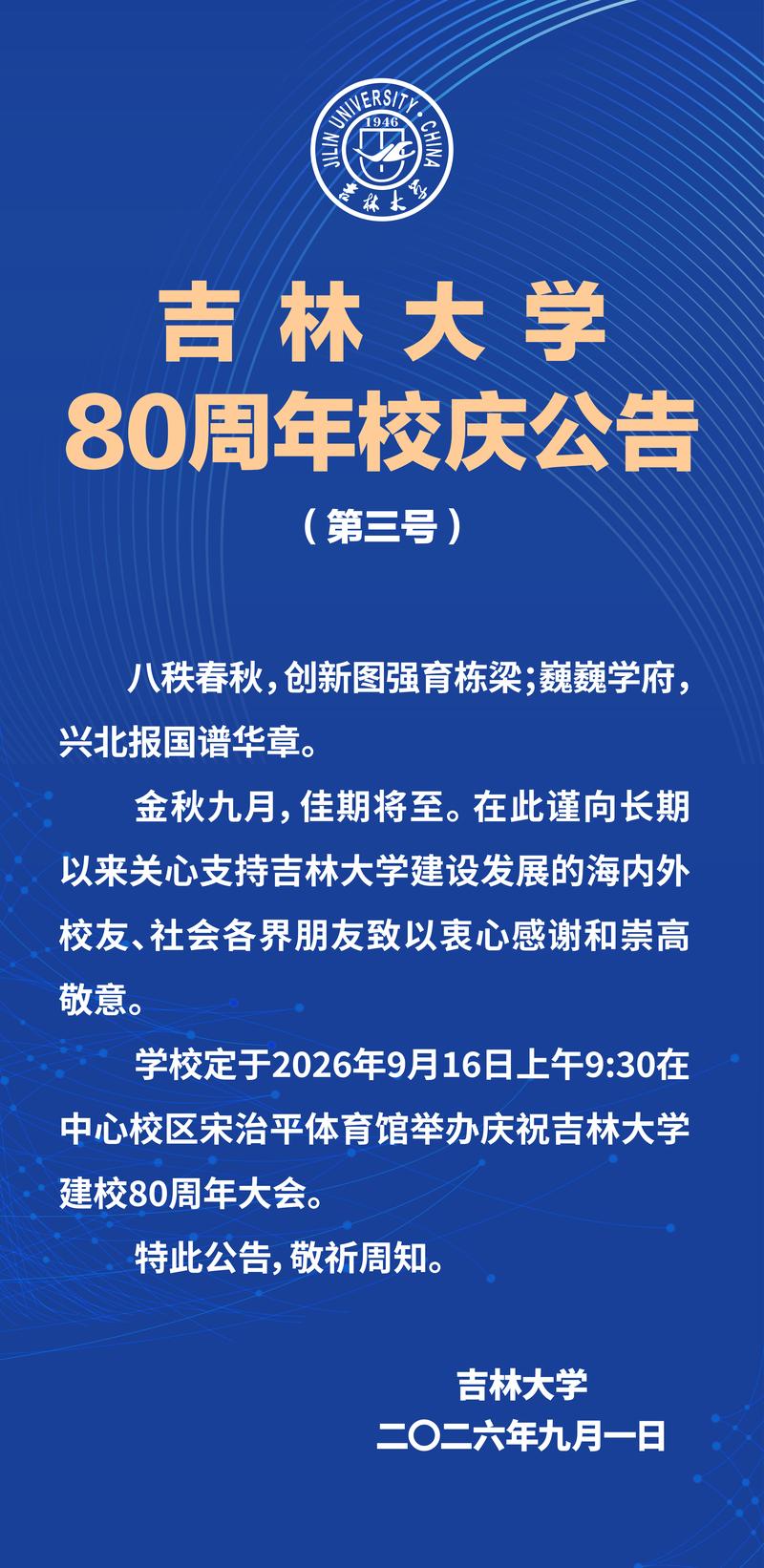 吉林大学80周年校庆公...